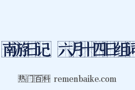 南游日记·六月十四日组词是什么意思的图片